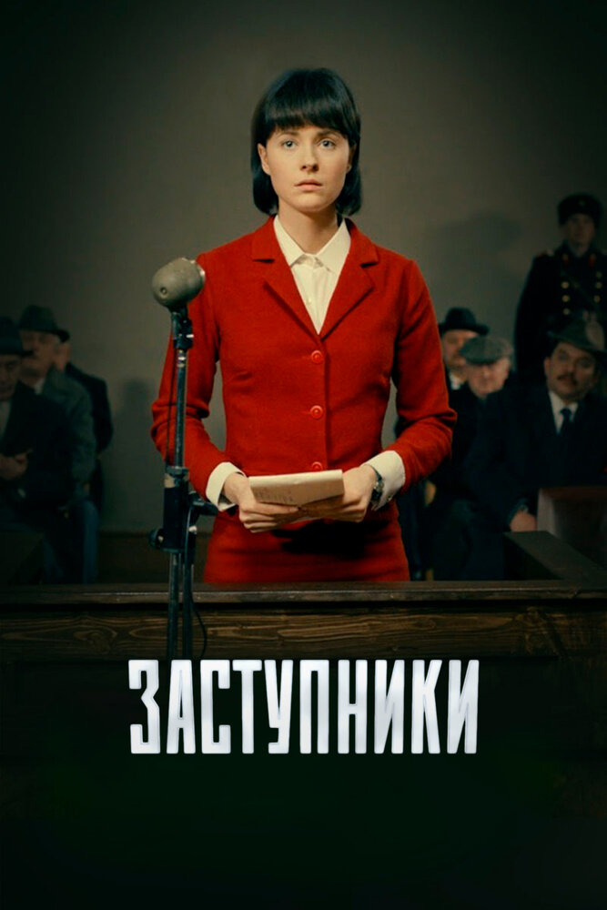 Заступники 1 сезон сериал постер